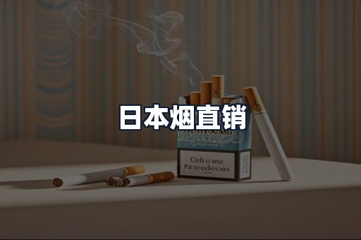 日本烟直销